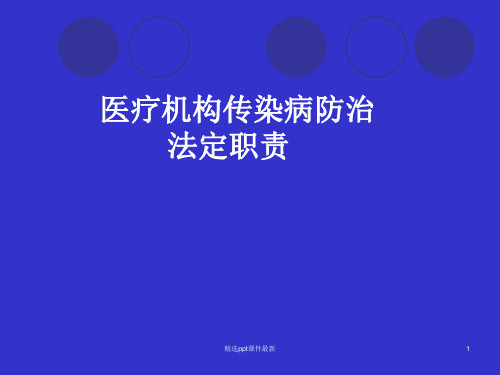 医疗机构传染病防治PPT课件