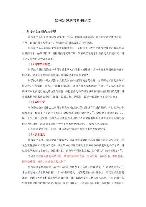 如何写好科技期刊论文