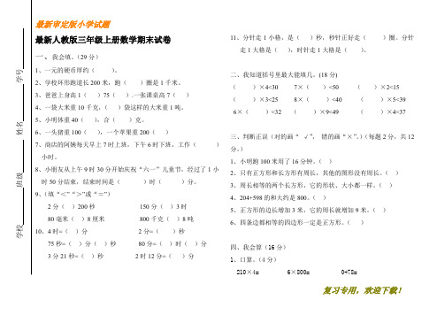 【名校密卷】【数学专用试题】新人教版2019-2020小学三年级(上册)数学期末检仿真卷(必用)复习必做Word版