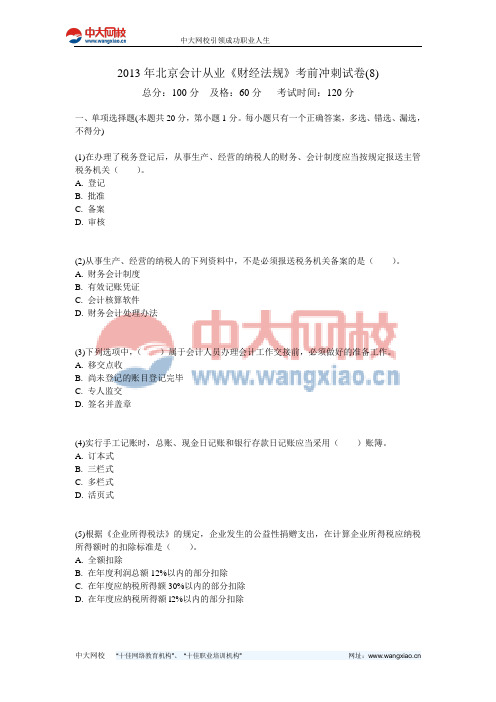 2013年北京会计从业《财经法规》考前冲刺试卷(8)-中大网校