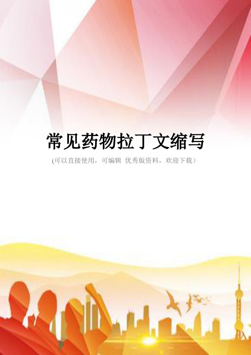 常见药物拉丁文缩写正规版
