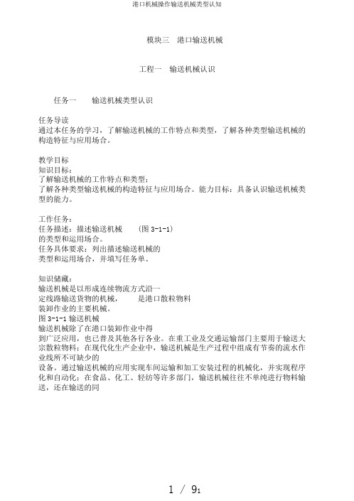 港口机械操作输送机械类型认知