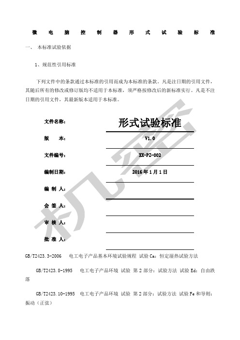 控制器型式试验标准