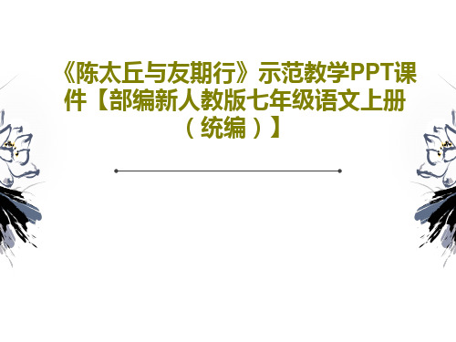 《陈太丘与友期行》示范教学PPT课件【部编新人教版七年级语文上册(统编)】21页PPT