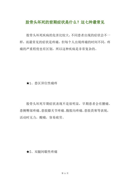 股骨头坏死的前期症状是什么？这七种最常见