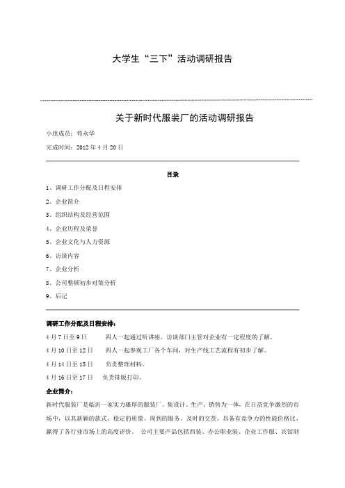 临沂大学的三下调研报告