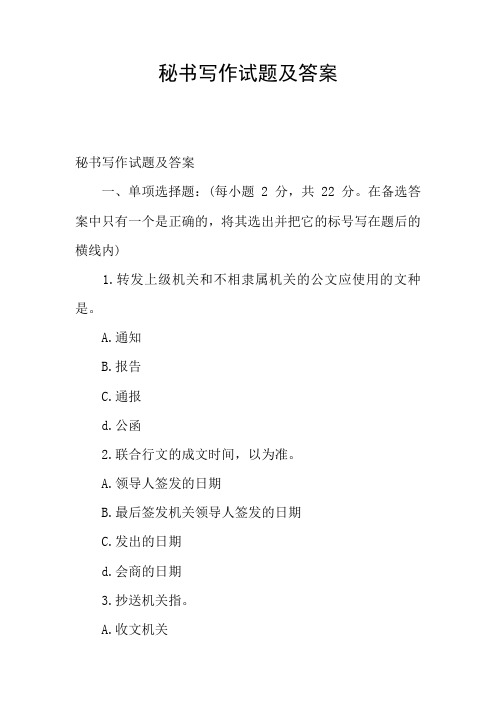 秘书写作试题及答案