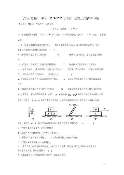 宁夏石嘴山第三中学2019_2020学年高一物理上学期期中试题