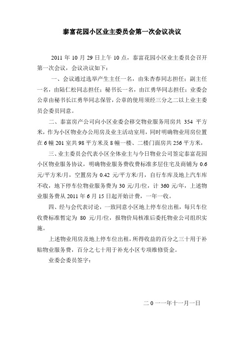 泰富花园小区业主委员会第一次会议决议