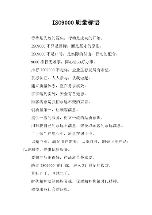 ISO9000质量标语