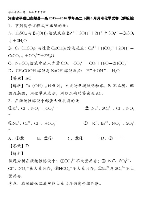 河南省平顶山市郏县一高2015-2016学年高二下学期6月月考化学试卷 含解析
