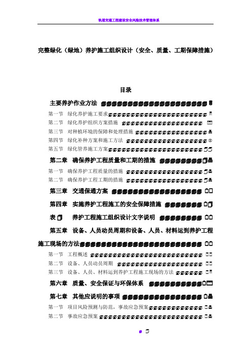 完整绿化(绿地)养护施工组织设计(安全、质量、工期保障措施)