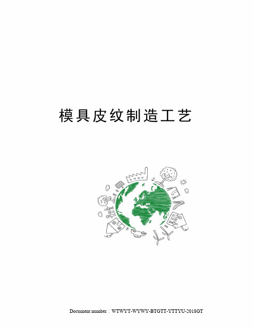 模具皮纹制造工艺
