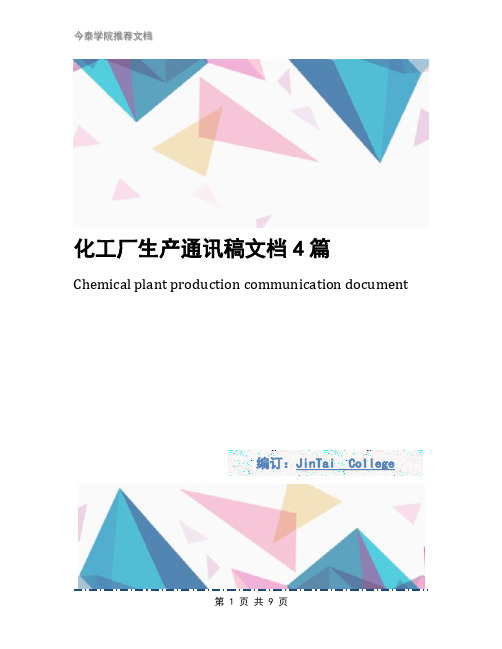 化工厂生产通讯稿文档4篇