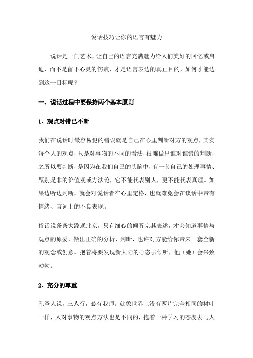 说话技巧让你的语言有魅力