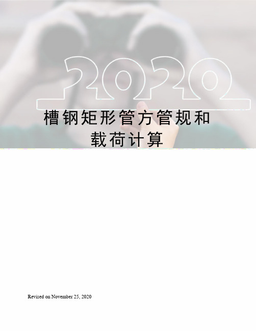 槽钢矩形管方管规和载荷计算