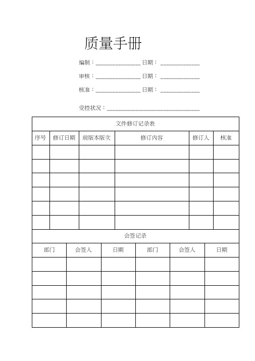 依据ISO《质量管理体系要求》标准制定的《质量手册》制度范本格式