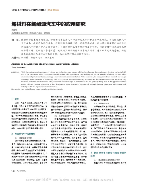 新材料在新能源汽车中的应用研究