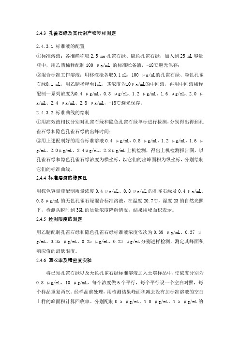 孔雀石绿加标