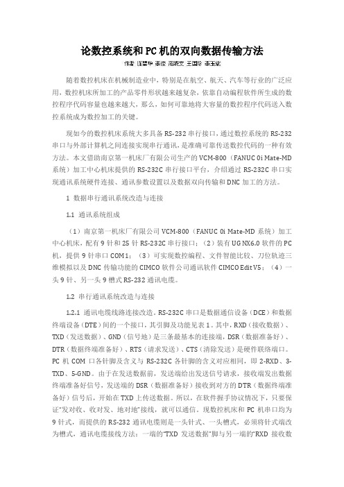 论数控系统和PC机的双向数据传输方法