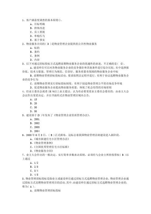 2016年浙江省物业管理师考试卷及答案一点通