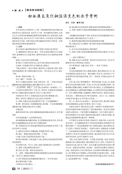 酚酞遇氢氧化钠溶液变色的教学案例