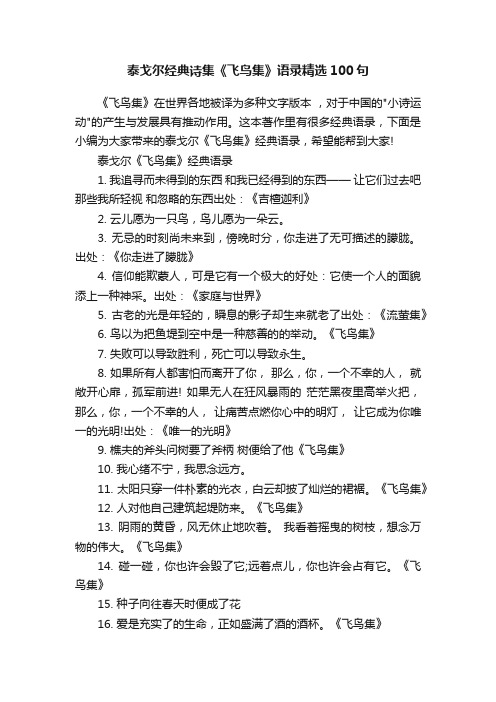 泰戈尔经典诗集《飞鸟集》语录精选100句