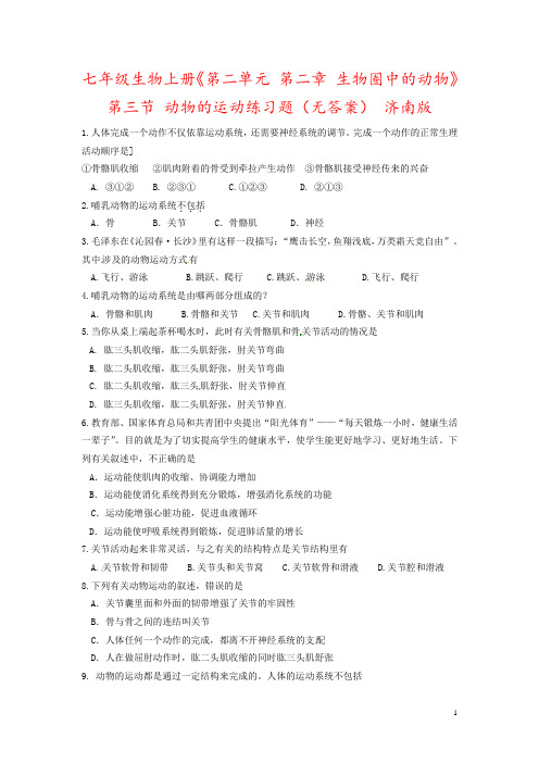 七年级生物上册《第二单元 第二章 生物圈中的动物》第三节 动物的运动练习题(无答案) 济南版