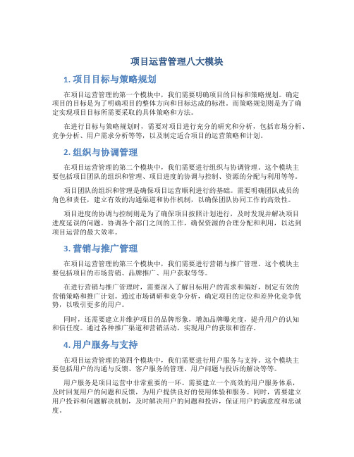 项目运营管理八大模块