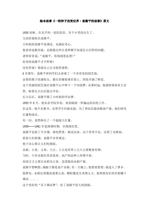 绘本故事《一粒种子改变世界·袁隆平的故事》原文
