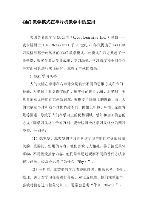 4MAT教学模式在单片机教学中的应用-精品文档