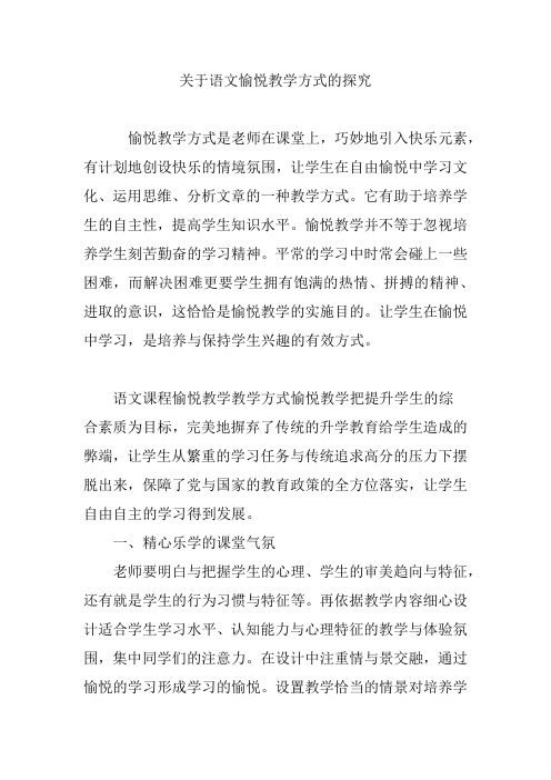 关于语文愉悦教学方式的探究