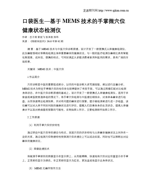 口袋医生—基于MEMS技术的手掌微穴位健康状态检测仪