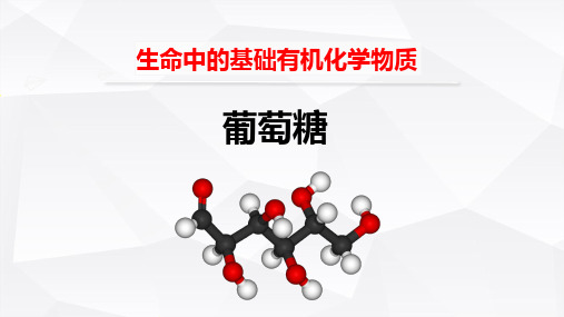 高中化学复习-课件-葡萄糖--江西师大附中高中化学