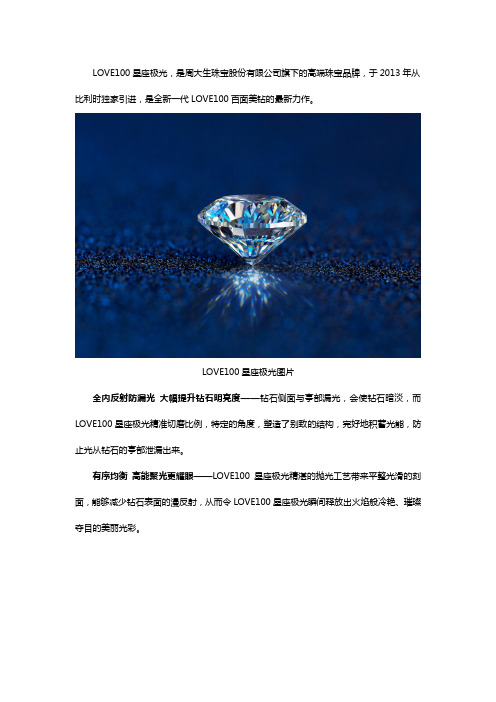 周大生新一代LOVE100星座极光钻石图片赏析