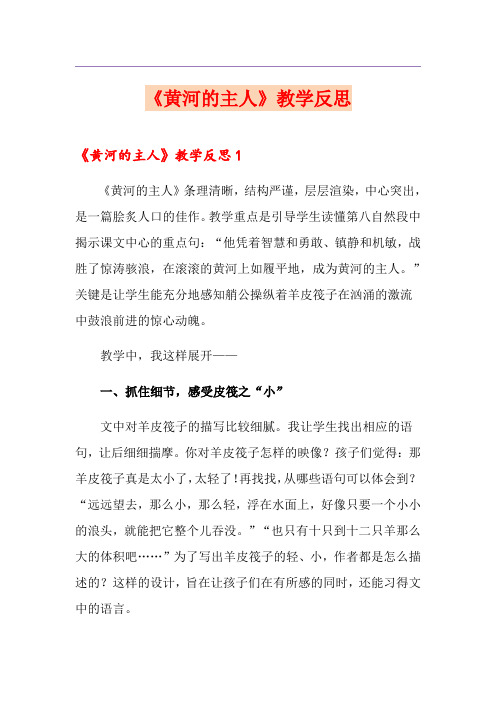 《黄河的主人》教学反思