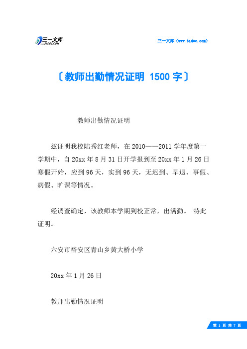 教师出勤情况证明 1500字