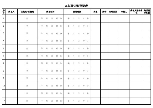 火车票订购登记表