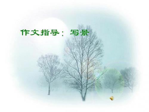 作文指导：写景ppt课件