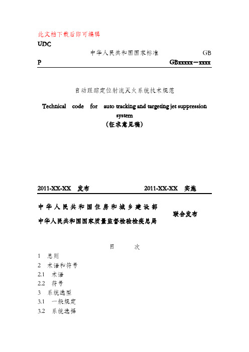 自动跟踪定位射流灭火系统技术规范.(完整资料).doc