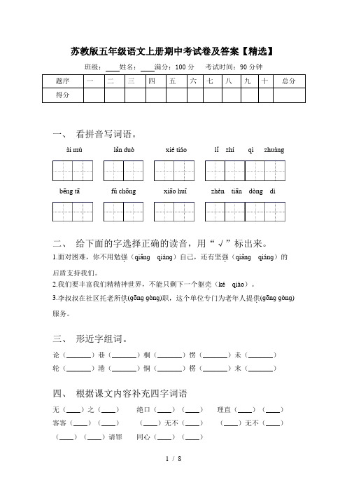 苏教版五年级语文上册期中考试卷及答案【精选】