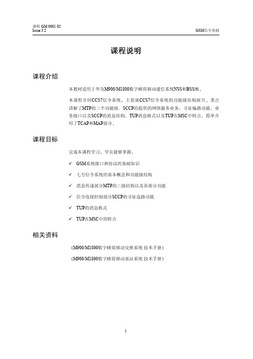 GM 0001.02 GSM信令基础(v3.2)