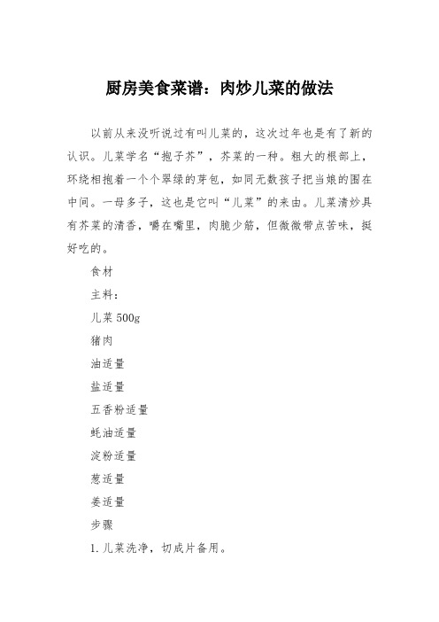 厨房美食菜谱：肉炒儿菜的做法