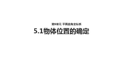 【教学课件】《5.1物体位置的确定》(苏科版)