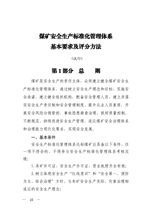 煤矿安全生产标准化管理体系基本要求及评分方法(2020年版本)