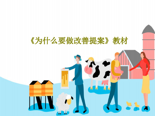 《为什么要做改善提案》教材26页PPT
