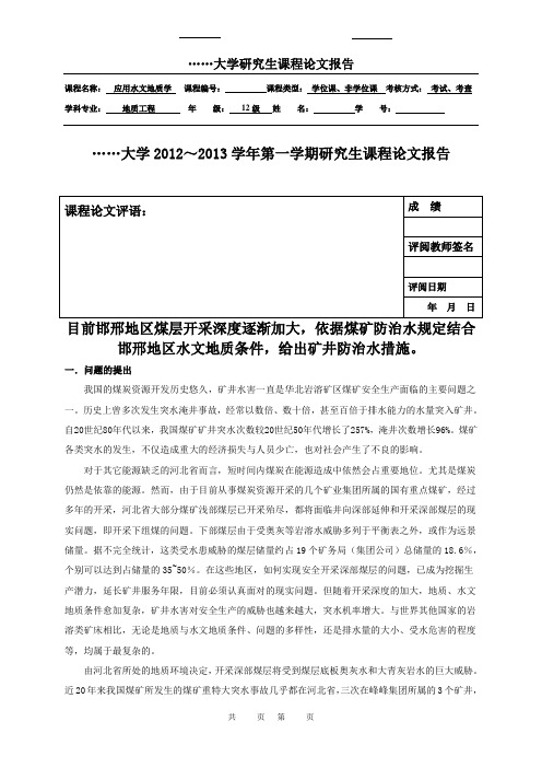 邯邢地区水文地质状况及矿井防水措施