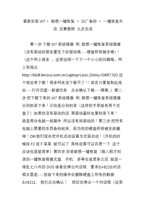 重新安装W7   联想一键恢复   出厂备份   一键恢复失效 完整教程 九步完成