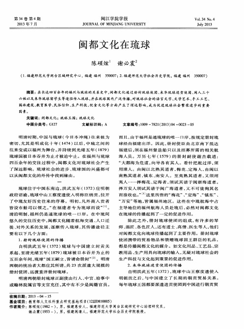 闽都文化在琉球