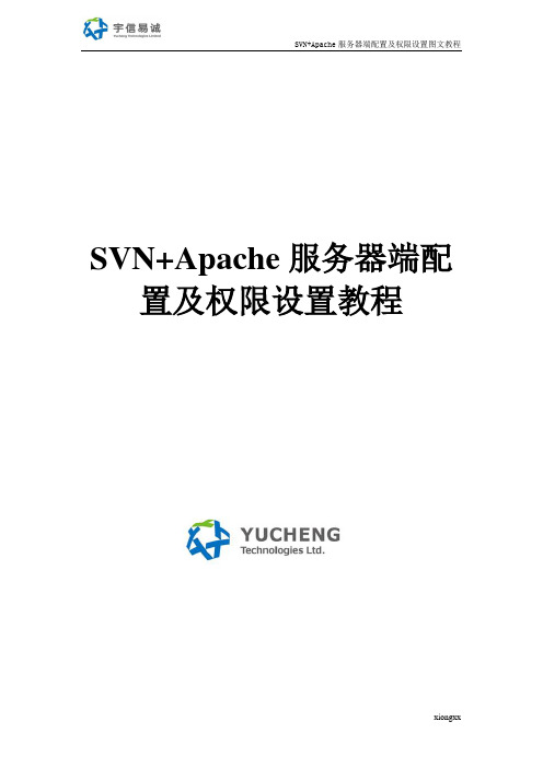 SVN+Apache服务器端配置及权限设置教程